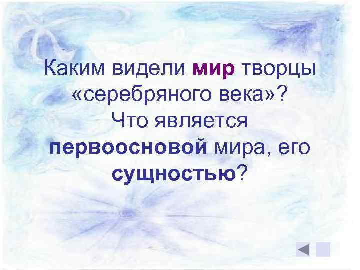 Каким видели мир творцы «серебряного века» ? Что является первоосновой мира, его сущностью? 