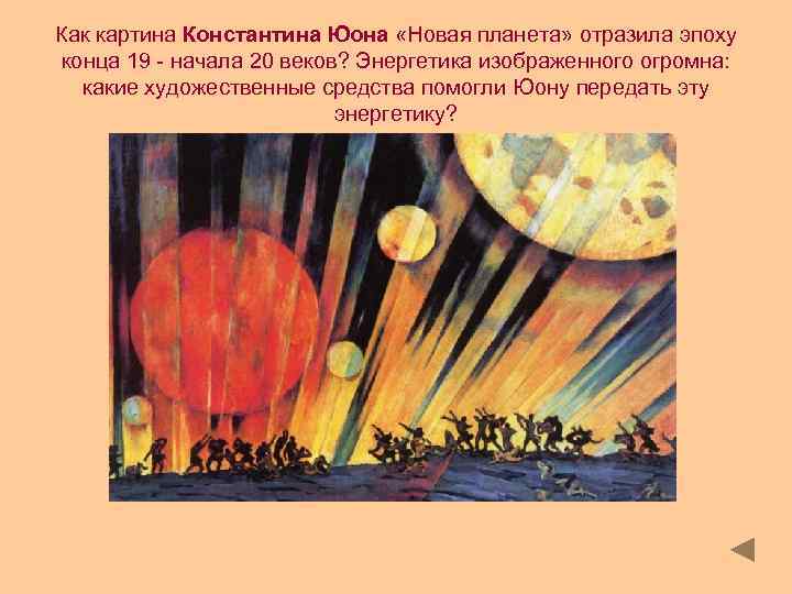 Как картина Константина Юона «Новая планета» отразила эпоху конца 19 - начала 20 веков?