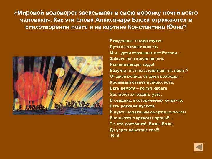  «Мировой водоворот засасывает в свою воронку почти всего человека» . Как эти слова