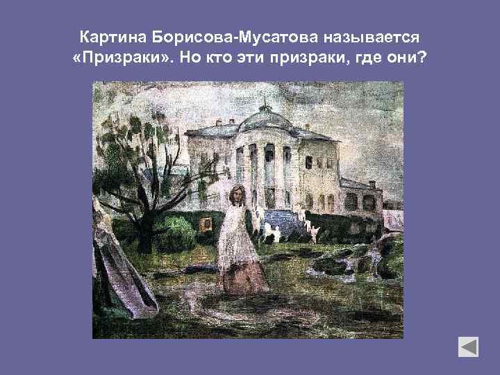 Картина Борисова-Мусатова называется «Призраки» . Но кто эти призраки, где они? 