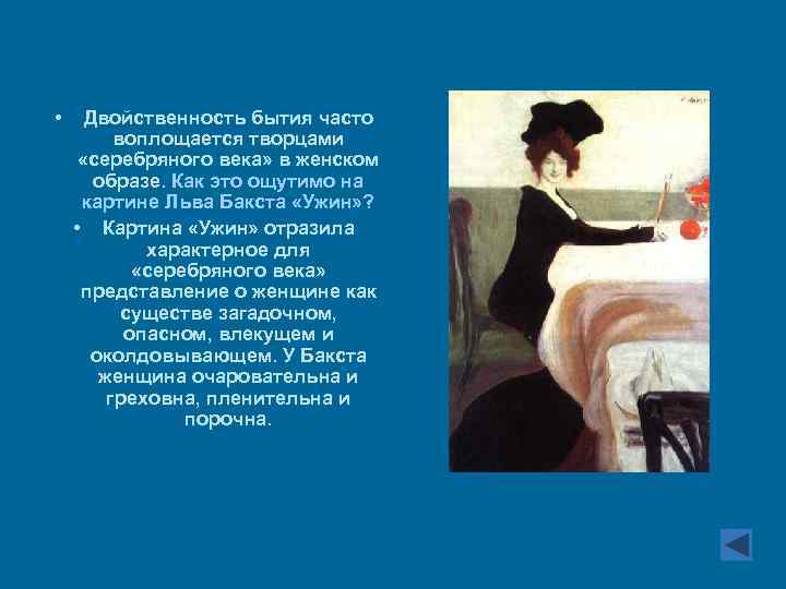  • Двойственность бытия часто воплощается творцами «серебряного века» в женском образе. Как это