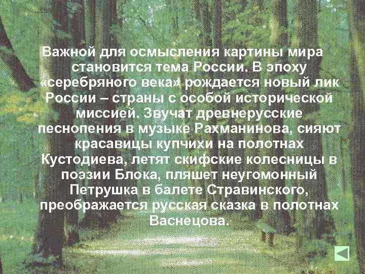 Важной для осмысления картины мира становится тема России. В эпоху «серебряного века» рождается новый