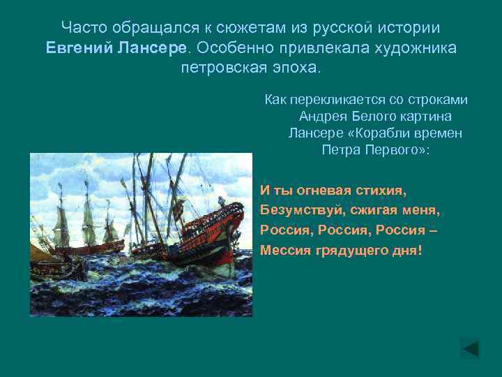 Часто обращался к сюжетам из русской истории Евгений Лансере. Особенно привлекала художника петровская эпоха.