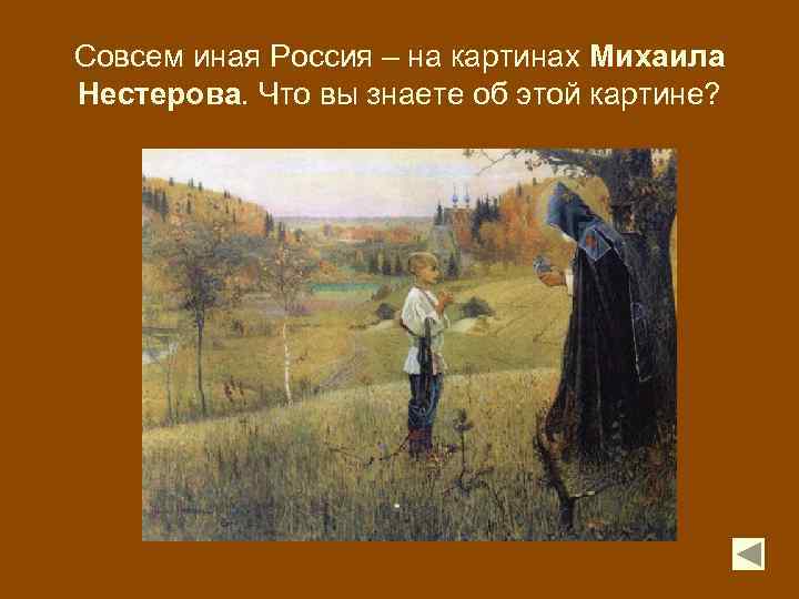 Совсем иная Россия – на картинах Михаила Нестерова. Что вы знаете об этой картине?