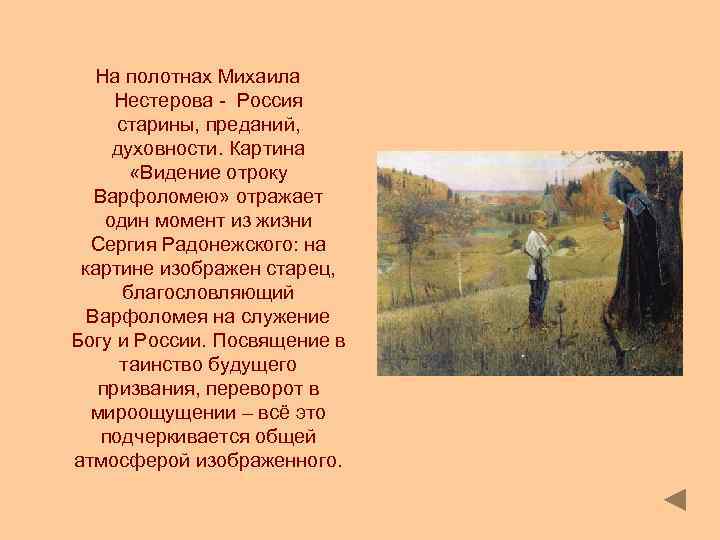 На полотнах Михаила Нестерова - Россия старины, преданий, духовности. Картина «Видение отроку Варфоломею» отражает