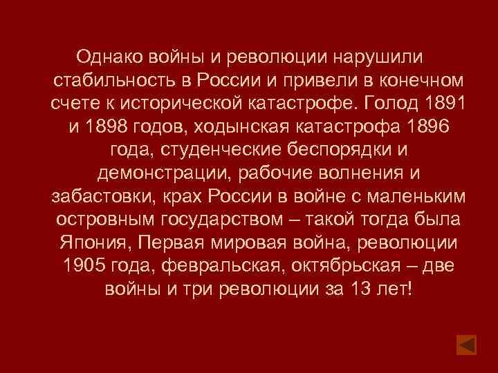 Однако войны и революции нарушили стабильность в России и привели в конечном счете к