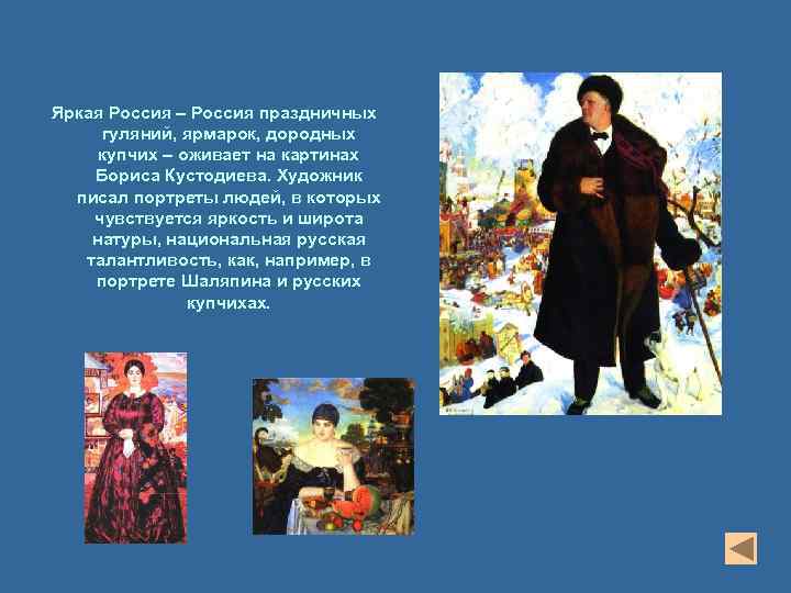 Яркая Россия – Россия праздничных гуляний, ярмарок, дородных купчих – оживает на картинах Бориса