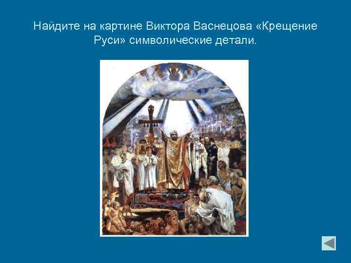 Найдите на картине Виктора Васнецова «Крещение Руси» символические детали. 