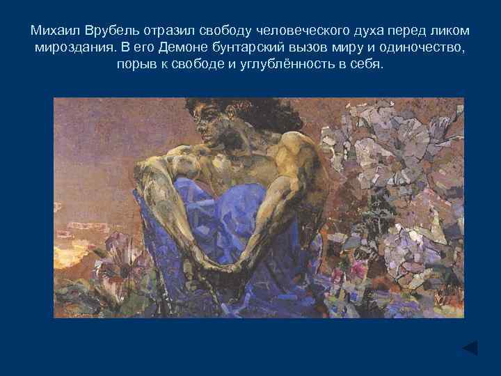 Михаил Врубель отразил свободу человеческого духа перед ликом мироздания. В его Демоне бунтарский вызов