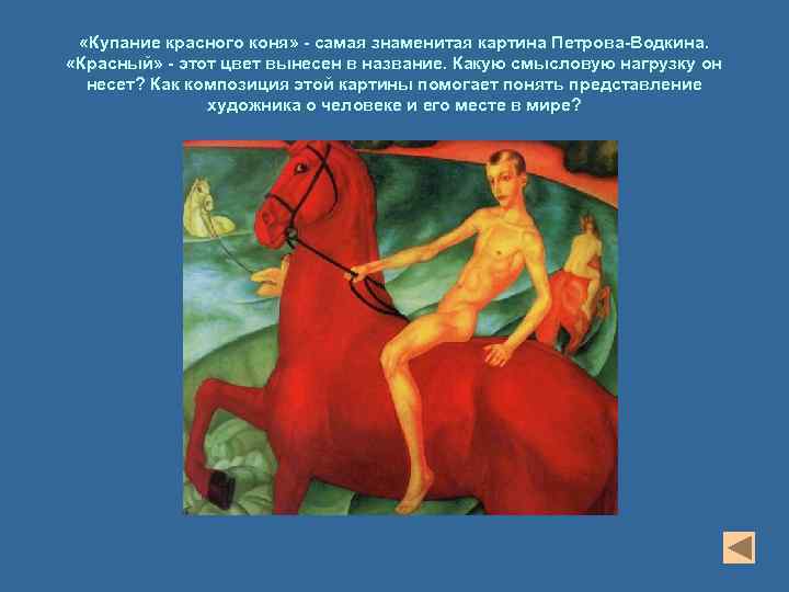  «Купание красного коня» - самая знаменитая картина Петрова-Водкина. «Красный» - этот цвет вынесен