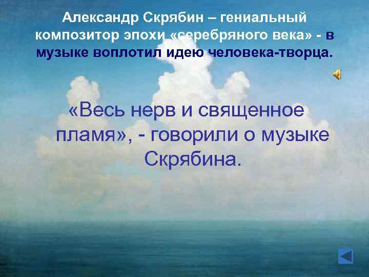 Александр Скрябин – гениальный композитор эпохи «серебряного века» - в музыке воплотил идею человека-творца.