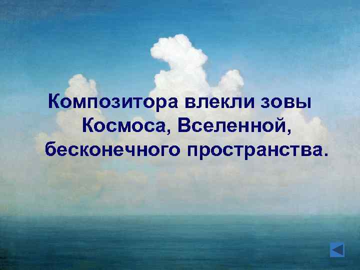 Композитора влекли зовы Космоса, Вселенной, бесконечного пространства. 