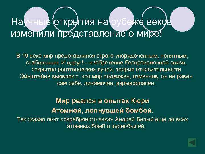 Научные открытия на рубеже веков изменили представление о мире! В 19 веке мир представлялся