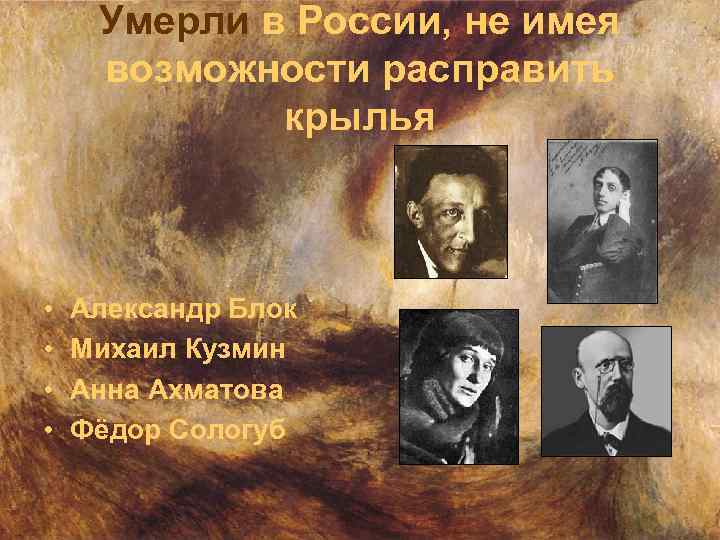 Умерли в России, не имея возможности расправить крылья • • Александр Блок Михаил Кузмин