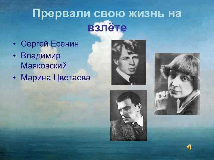 Прервали свою жизнь на взлёте • Сергей Есенин • Владимир Маяковский • Марина Цветаева