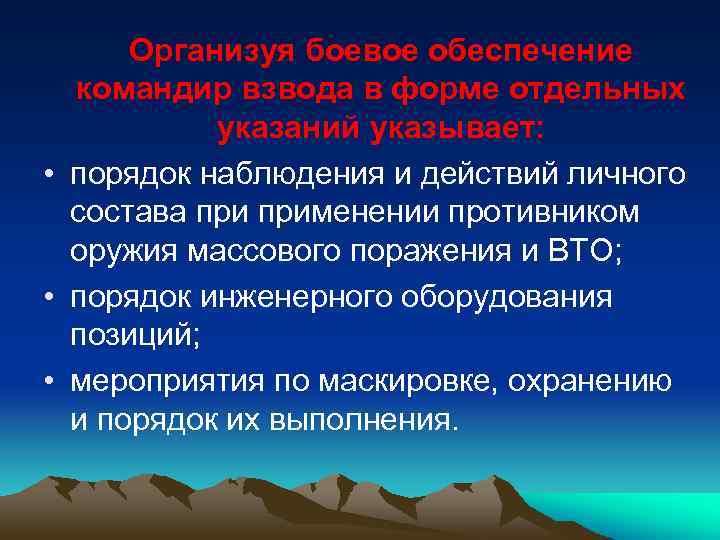 Организуя боевое обеспечение командир взвода в форме отдельных указаний указывает: • порядок наблюдения и