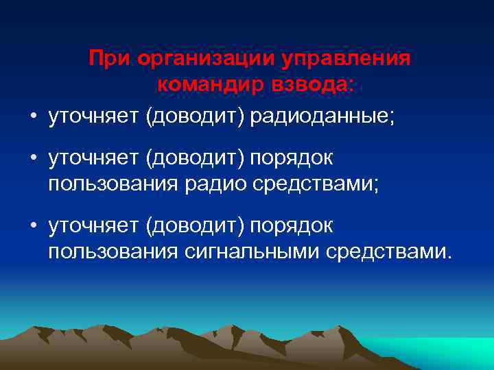 При организации управления командир взвода: • уточняет (доводит) радиоданные; • уточняет (доводит) порядок пользования