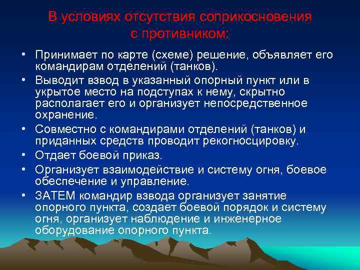 В условиях отсутствия соприкосновения с противником: • Принимает по карте (схеме) решение, объявляет его