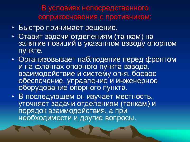  • • В условиях непосредственного соприкосновения с противником: Быстро принимает решение. Ставит задачи