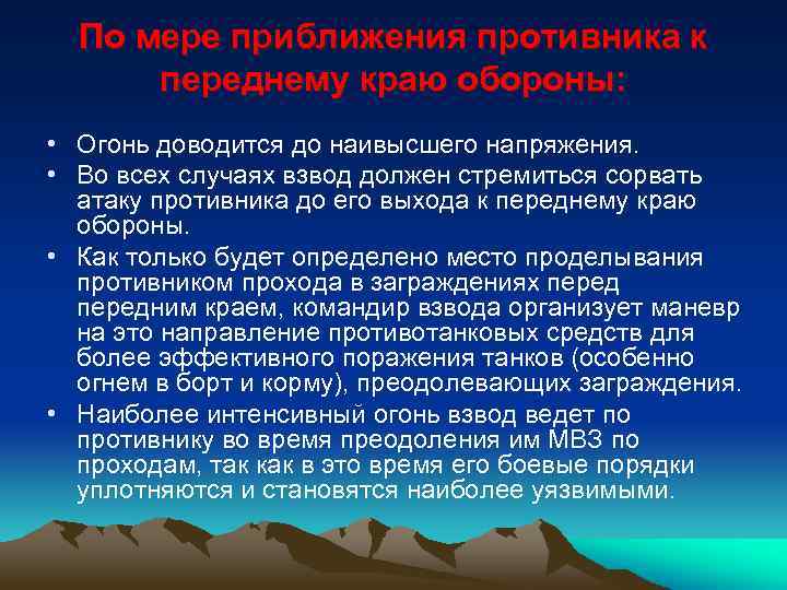 По мере приближения противника к переднему краю обороны: • Огонь доводится до наивысшего напряжения.