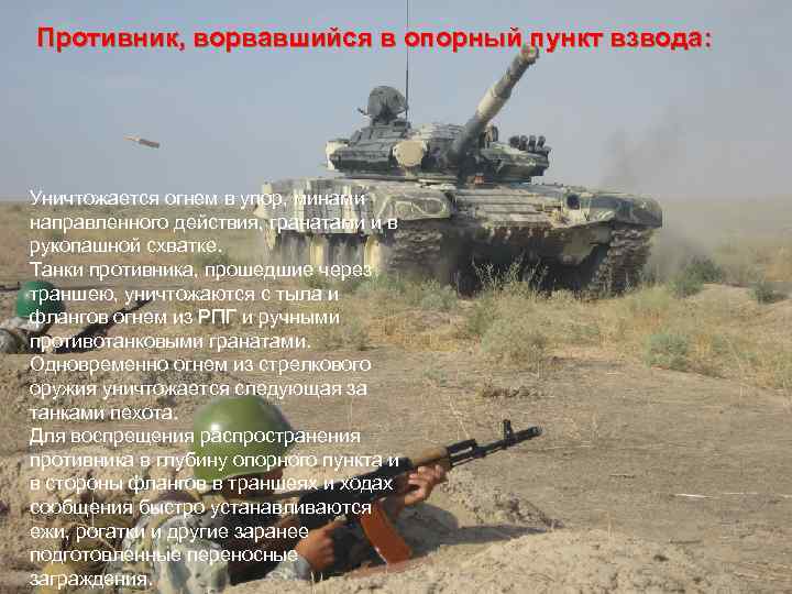 Противник, ворвавшийся в опорный пункт взвода: Уничтожается огнем в упор, минами направленного действия, гранатами