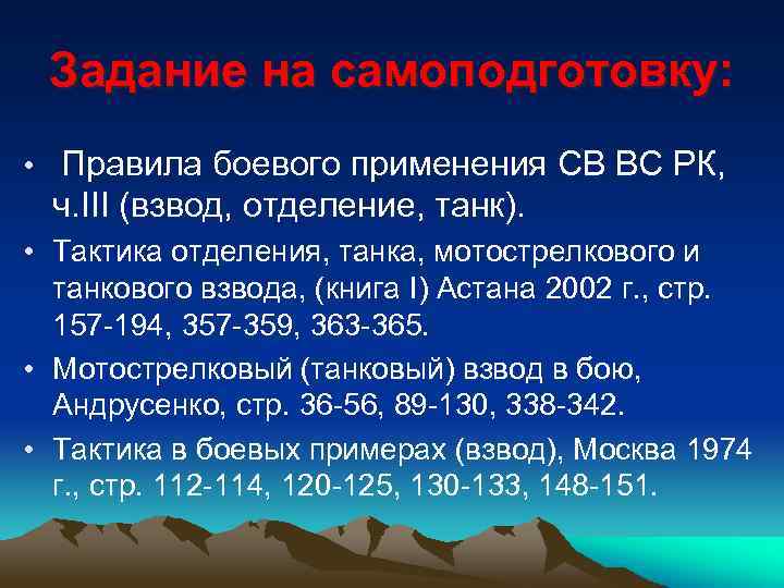 Задание на самоподготовку: • Правила боевого применения СВ ВС РК, ч. III (взвод, отделение,