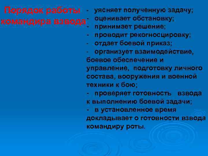 Порядок работы командира взвода- уясняет полученную задачу; оценивает обстановку; принимает решение; - проводит рекогносцировку;