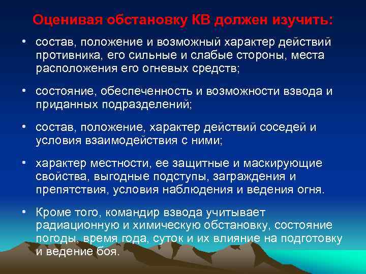 Оценивая обстановку КВ должен изучить: • состав, положение и возможный характер действий противника, его