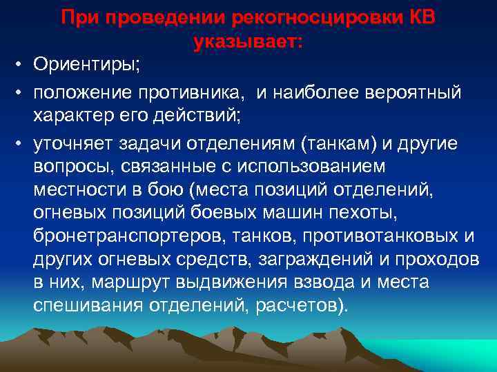 При проведении рекогносцировки КВ указывает: • Ориентиры; • положение противника, и наиболее вероятный характер