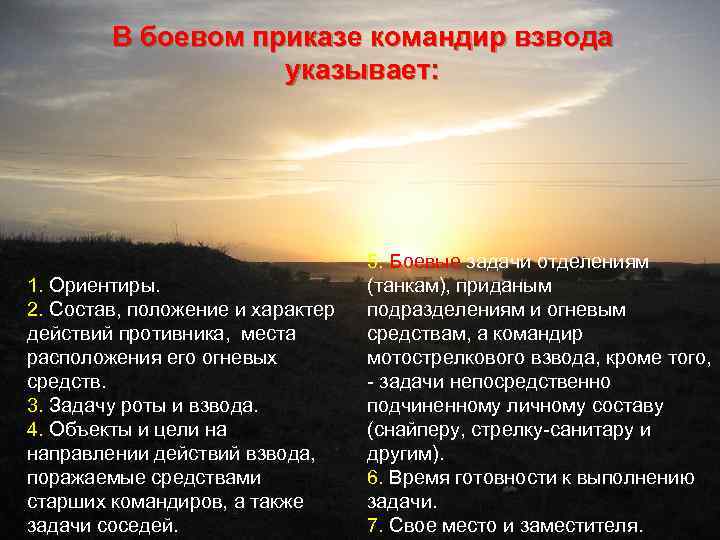 В боевом приказе командир взвода указывает: 1. Ориентиры. 2. Состав, положение и характер действий