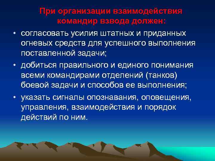 При организации взаимодействия командир взвода должен: • согласовать усилия штатных и приданных огневых средств