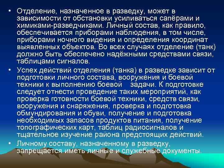  • Отделение, назначенное в разведку, может в зависимости от обстановки усиливаться сапёрами и