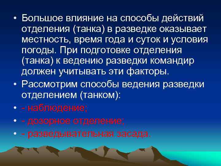  • Большое влияние на способы действий отделения (танка) в разведке оказывает местность, время