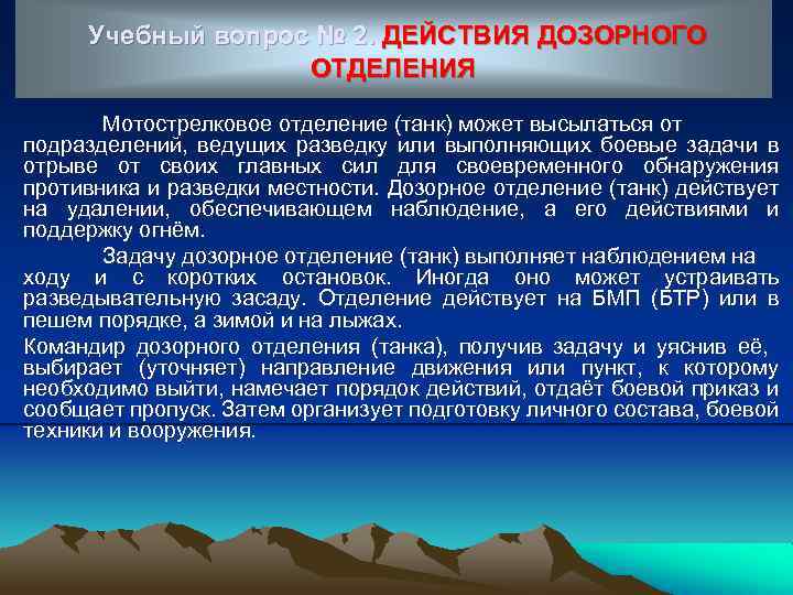 Учебный вопрос № 2. ДЕЙСТВИЯ ДОЗОРНОГО ОТДЕЛЕНИЯ Мотострелковое отделение (танк) может высылаться от подразделений,