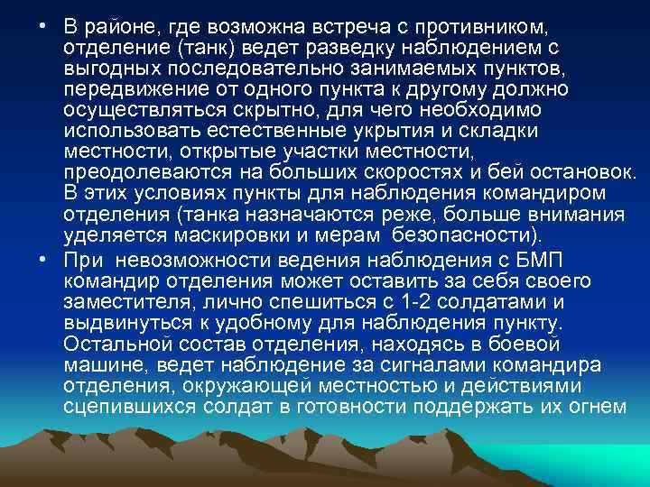  • В районе, где возможна встреча с противником, отделение (танк) ведет разведку наблюдением