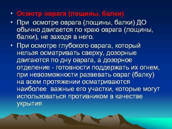  • Осмотр оврага (лощины, балки) • При осмотре оврага (лощины, балки) ДО обычно