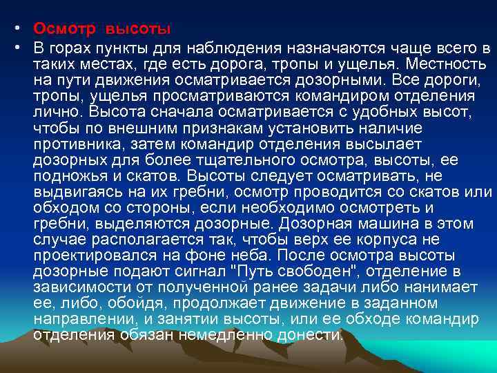  • Осмотр высоты • В горах пункты для наблюдения назначаются чаще всего в