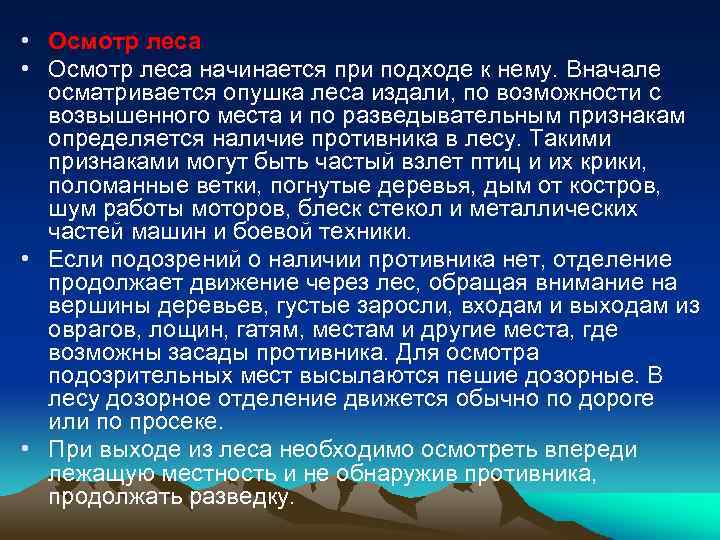  • Осмотр леса начинается при подходе к нему. Вначале осматривается опушка леса издали,