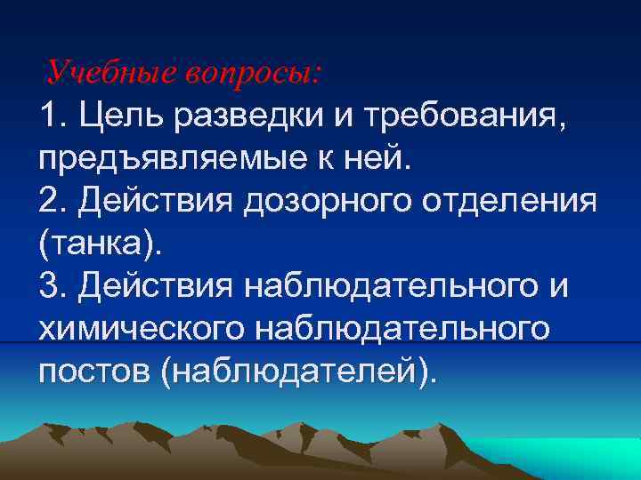 Учебные вопросы: 1. Цель разведки и требования, предъявляемые к ней. 2. Действия дозорного отделения