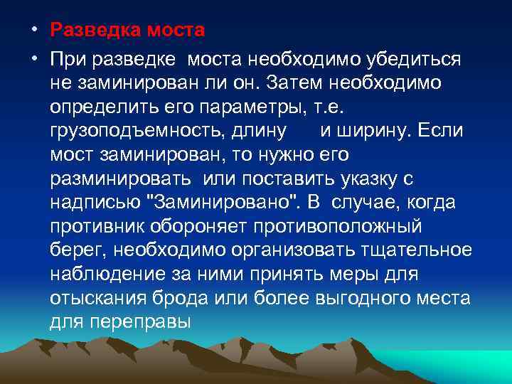  • Разведка моста • При разведке моста необходимо убедиться не заминирован ли он.