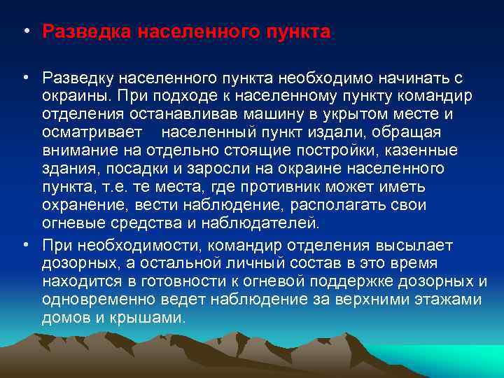  • Разведка населенного пункта • Разведку населенного пункта необходимо начинать с окраины. При