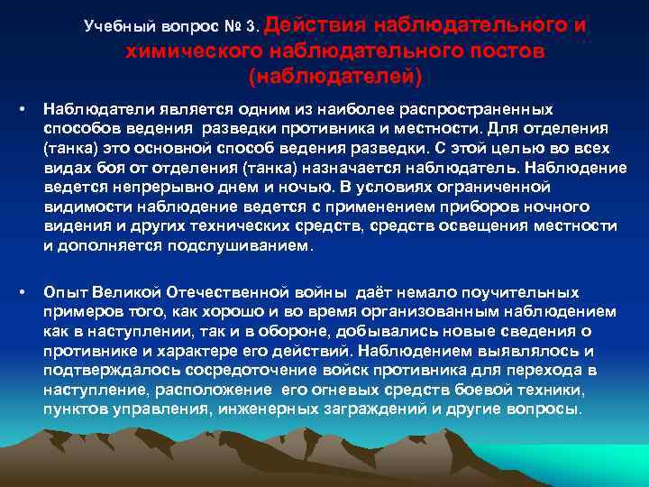 Учебный вопрос № 3. Действия наблюдательного и химического наблюдательного постов (наблюдателей) • Наблюдатели является