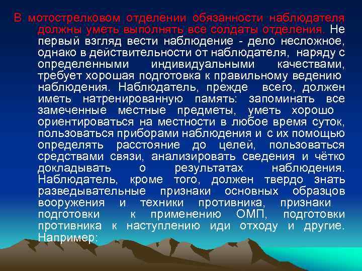 В мотострелковом отделении обязанности наблюдателя должны уметь выполнять все солдаты отделения. Не первый взгляд