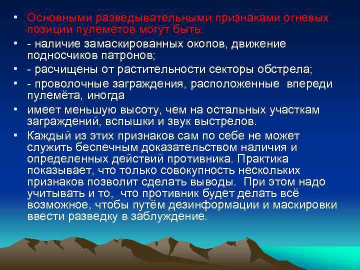  • Основными разведывательными признаками огневых позиций пулеметов могут быть: • - наличие замаскированных