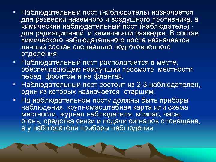  • Наблюдательный пост (наблюдатель) назначается для разведки наземного и воздушного противника, а химический