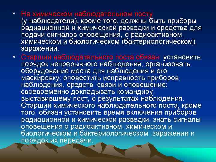  • На химическом наблюдательном посту (у наблюдателя), кроме того, должны быть приборы радиационной