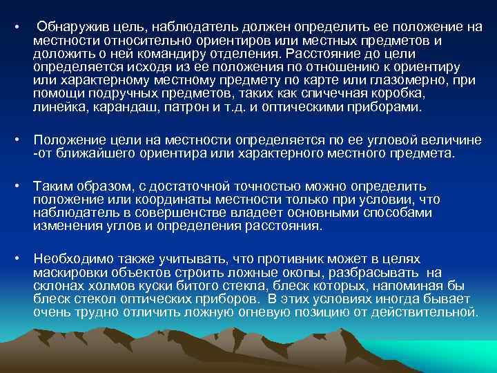  • Обнаружив цель, наблюдатель должен определить ее положение на местности относительно ориентиров или