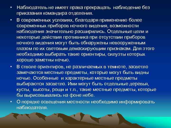  • Наблюдатель не имеет права прекращать наблюдение без приказания командира отделения. • В