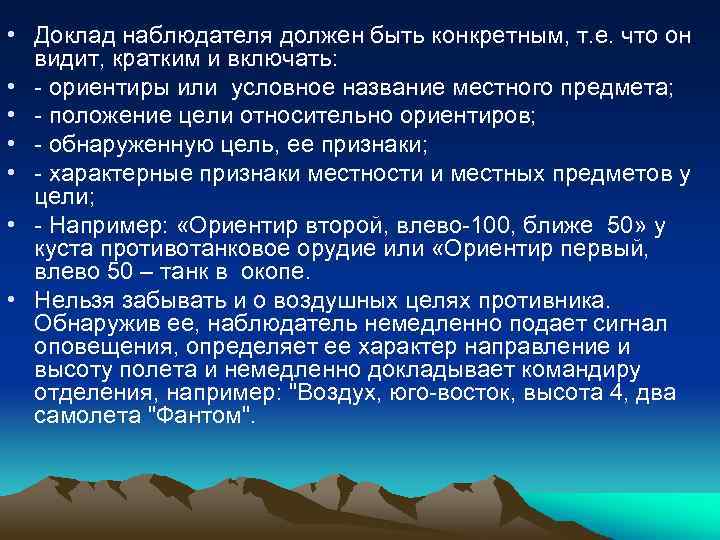 Увидеть наблюдателя. Способы обнаружения целей. Порядок наблюдения обнаружение противника и доклад наблюдателя. Что включает в себя доклад. Доклад воздушная цель.