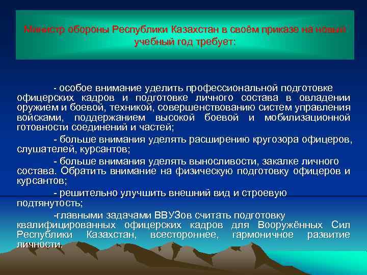 Министр обороны Республики Казахстан в своём приказе на новый учебный год требует: - особое